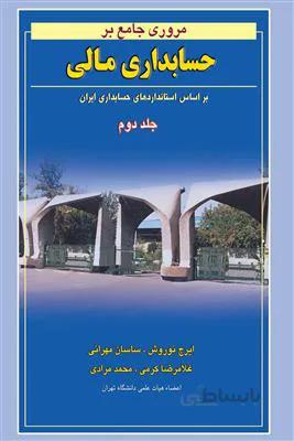مروری جامع بر حسابداری مالی جلد2؛ ویرایش جدید