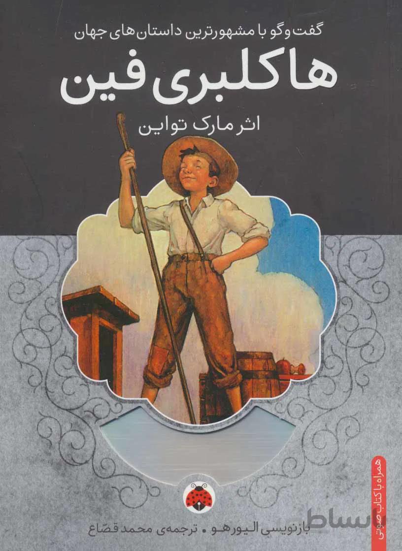 هاکلبری فین،همراه با کتاب سخنگو