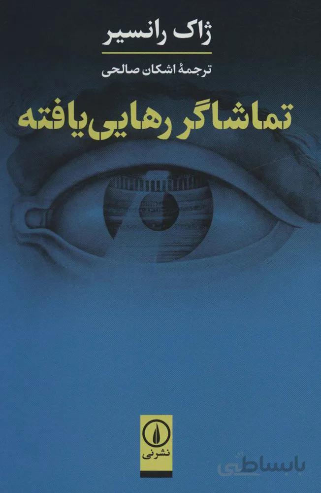 تماشاگر رهایی یافته (کد ناشر : 102)