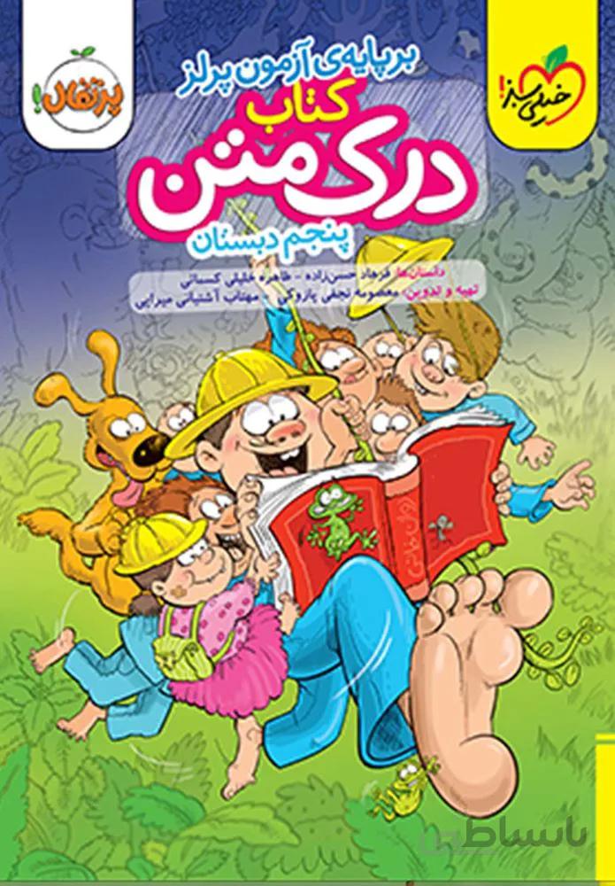 کتاب درک متن پنجم دبستان(کدناشر:239)