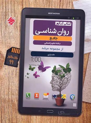 روان شناسی کنکور مرشد مبتکران
