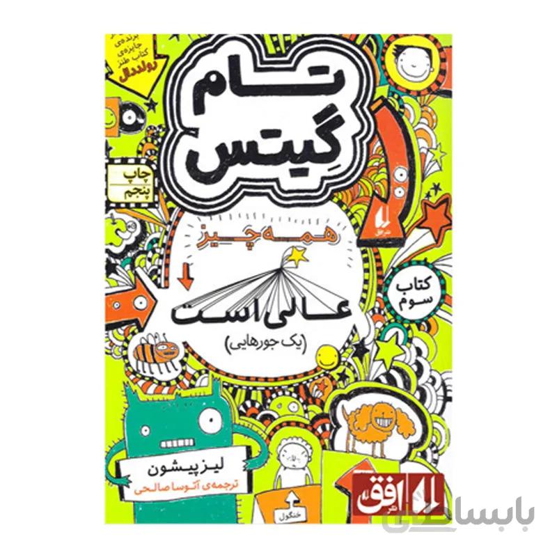 کتاب تام گیتس همه چیز عالی است (یک جورهایی) اثر لیز پیشون نشر افق جلد 3