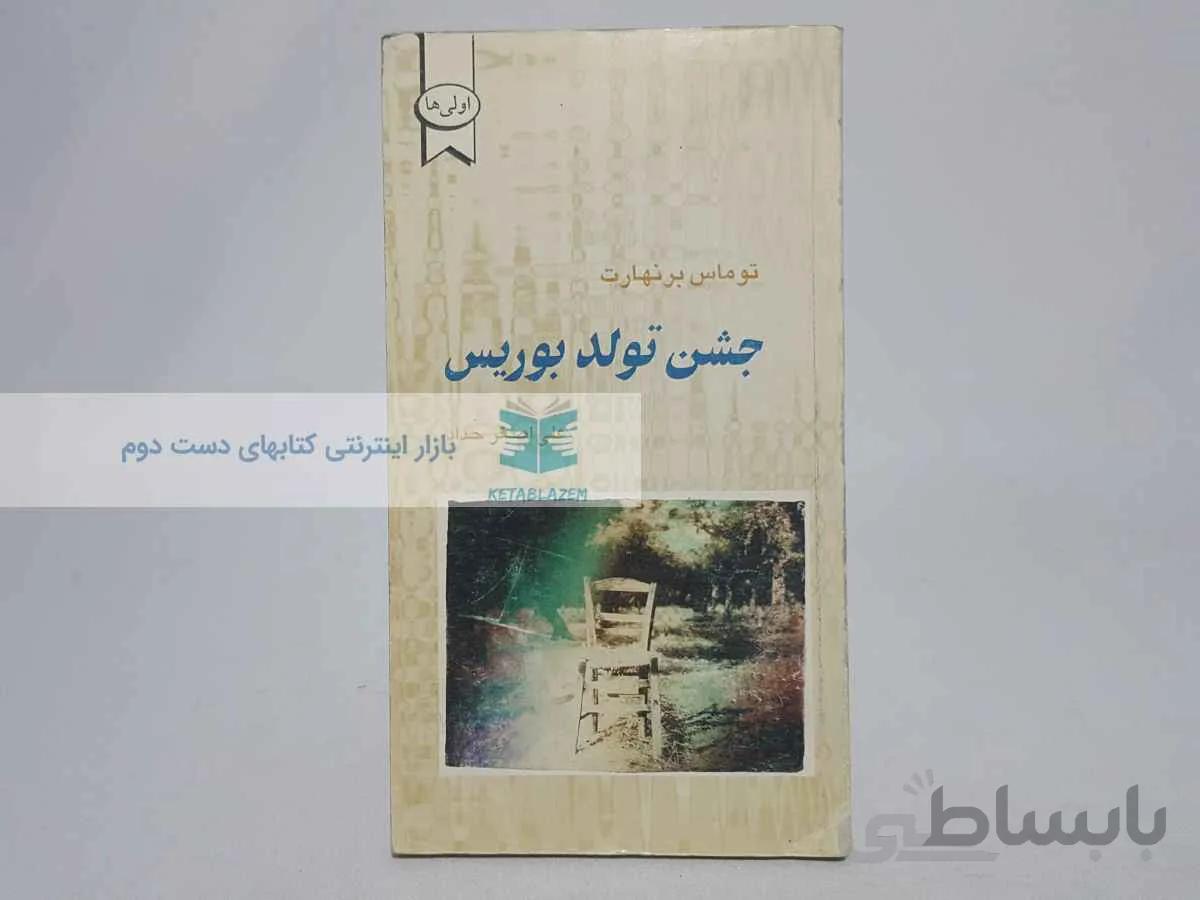 جشن تولد بوریس نوشتهی توماس برنهارت