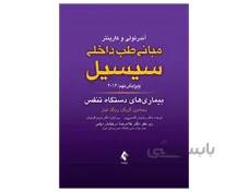 مبانی طب داخلی سیسیل بیماری های دستگاه تنفس 2016 ویرایش نهم انتشارات ارجمند