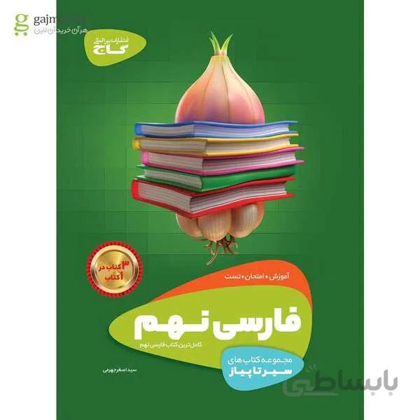 کتاب فارسی نهم سری سیر تا پیاز