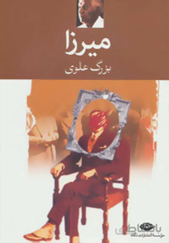 ميرزا (كد ناشر : 107)