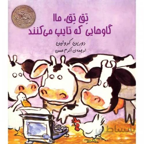 کتاب تق تق ، ماا گاوهایی که تایپ می کنند