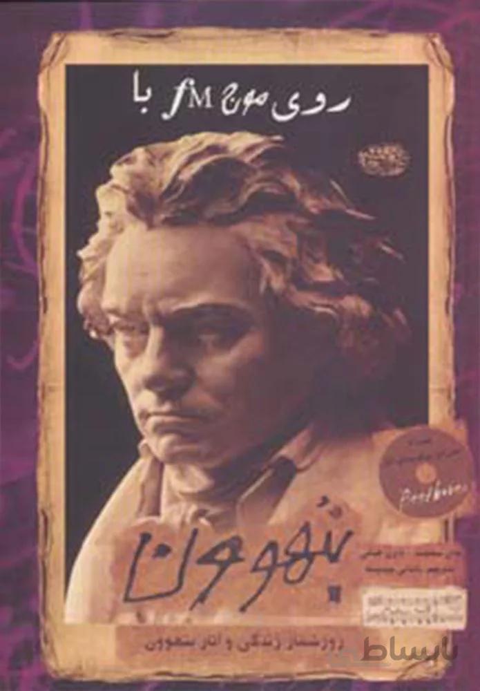 روي موج اف ام بتهوون (روزشمار زندگی و آثار بتهوون)،همراه با سی دی برگزیده ی آثار(كد ناشر : 114)