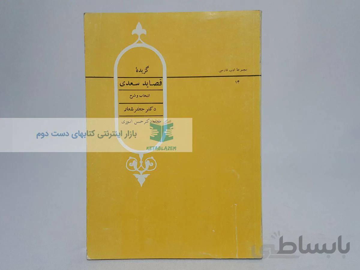 گزیده قصاید سعدی