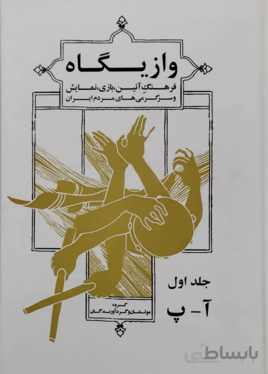 کتاب وازیگاه جلد 1 تا 5