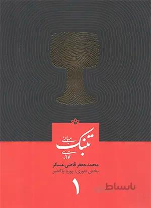 مبانی تنبک نوازی جلد اول