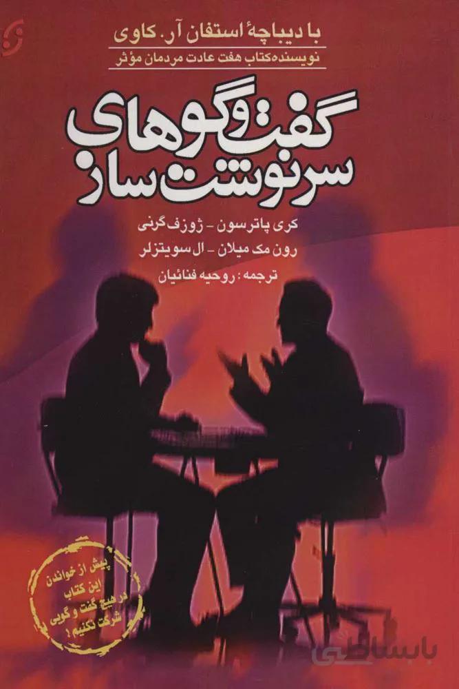 گفت و گوهاي سرنوشت ساز (كد ناشر : 198)