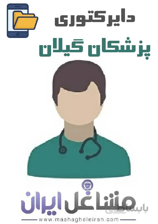 دایرکتوری پزشکان استان گیلان