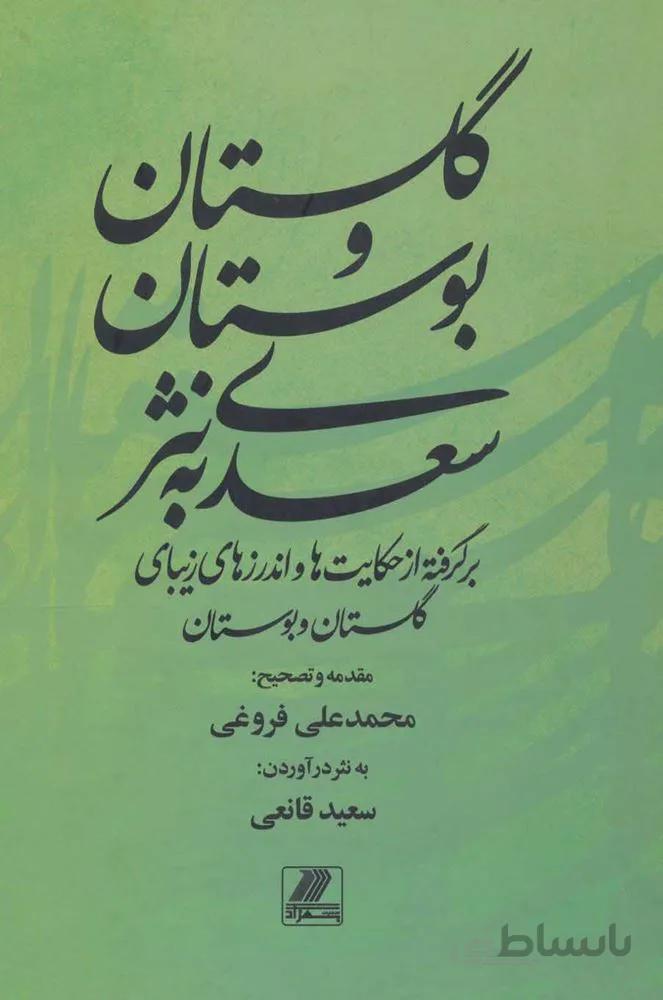 گلستان و بوستان سعدي به نثر(كد ناشر : 168)