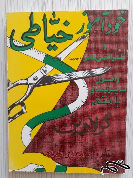 کتاب اموزش ( خود آموز خیاطی) با متتد گرلاوین