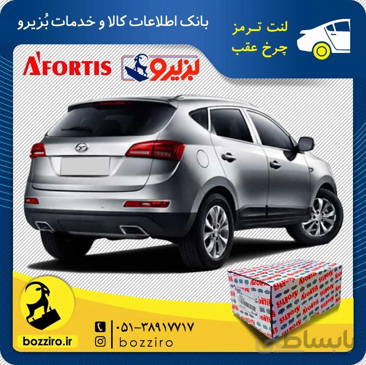 لنت ترمز چرخ عقب جک اس 5 (S5) دنده ای برند “آفورتیس”
