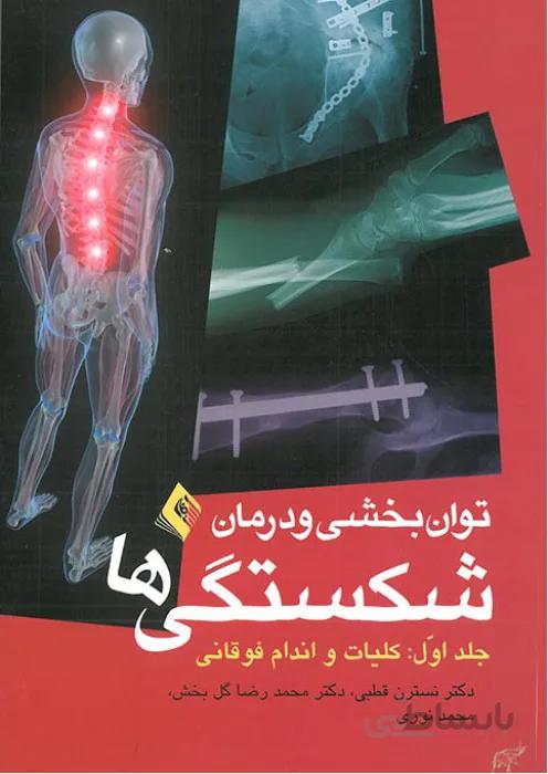 توانبخشی و درمان شکستگی ها جلد اول اندام فوقانی