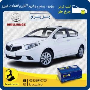 لنت ترمز چرخ جلو برلیانس H230 برند “های کیو”