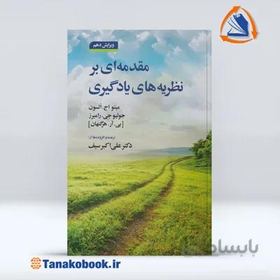 مقدمه ای بر نظریه های یادگیری هرگنهان | علی اکبر سیف