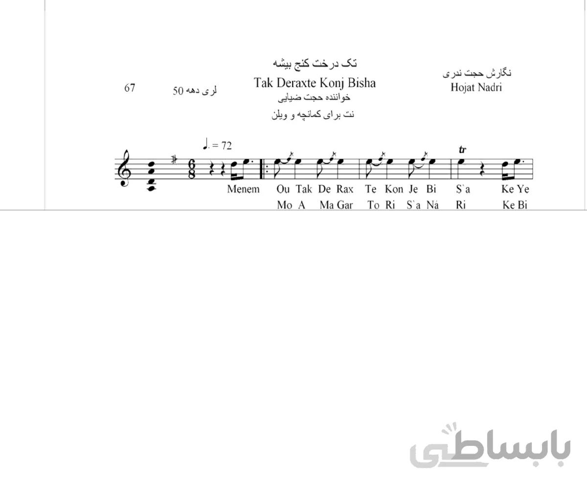 نت موسیقی تک درخت کنج بیشه ترانه محلی لری حجت اله ندری برای کمانچه و قابل اجرا با ساز های دیگر