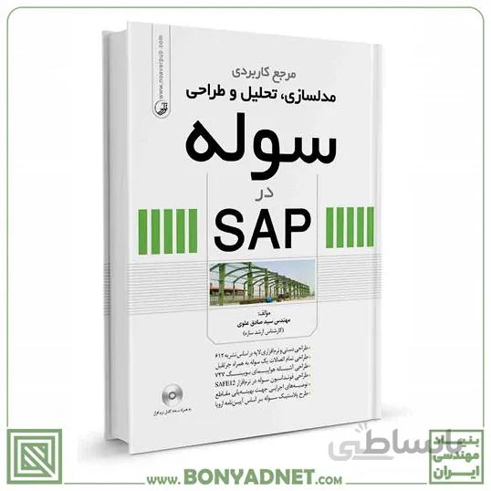 کتاب مرجع کاربردی مدلسازی، تحلیل و طراحی سوله در SAP