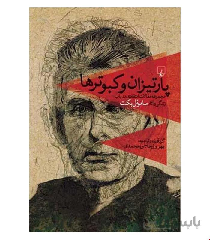 کتاب پارتیزان و کبوترها انتشارات ققنوس