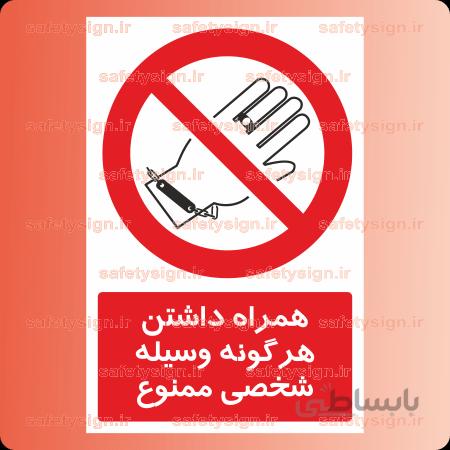 2434 A-همراه داشتن هرگونه وسیله شخصی ممنوع