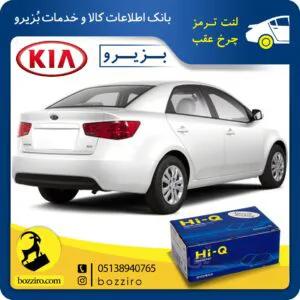 لنت ترمز چرخ عقب کیا سراتو سایپا 2013-2010 برند “های کیو”