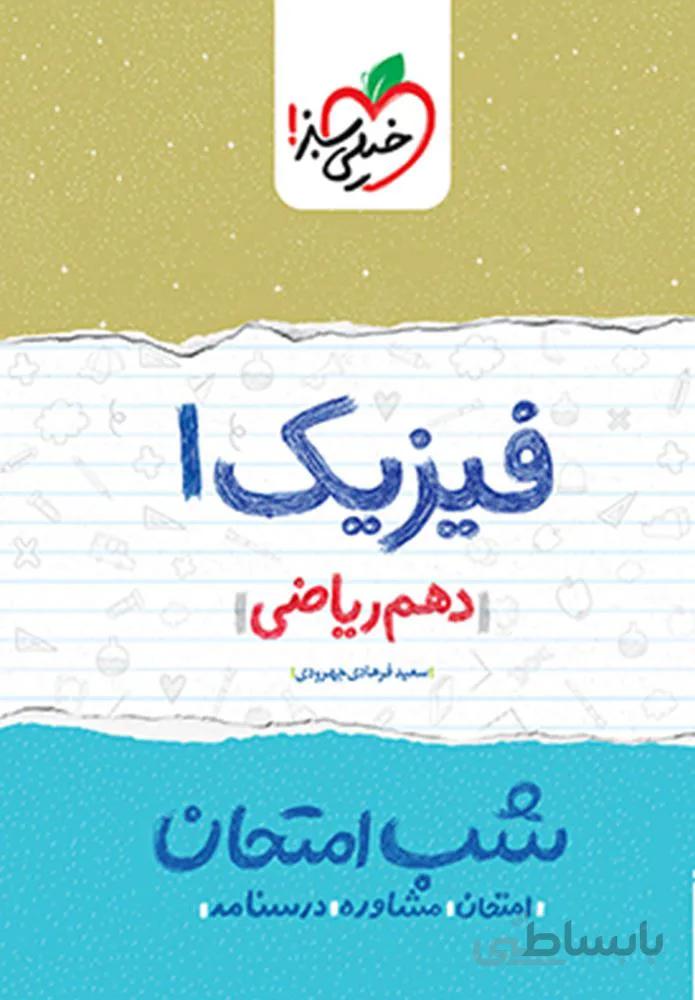 فیزیک ۱ ریاضی دهم شب امتحان (کد ناشر : 239)