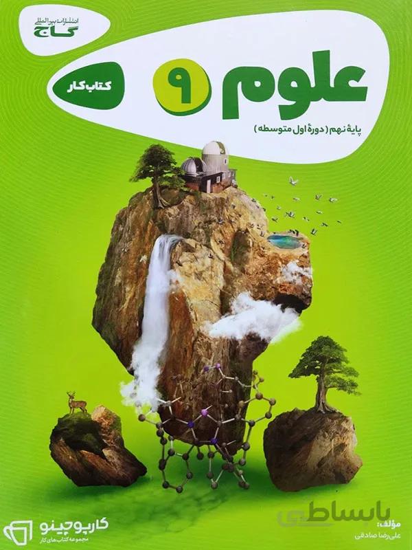 کارپوچینو علوم نهم