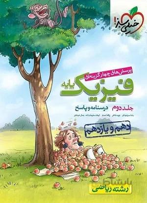 فیزیک پایه کنکور دهم و یازدهم رشته ریاضی جلد دوم خیلی سبز