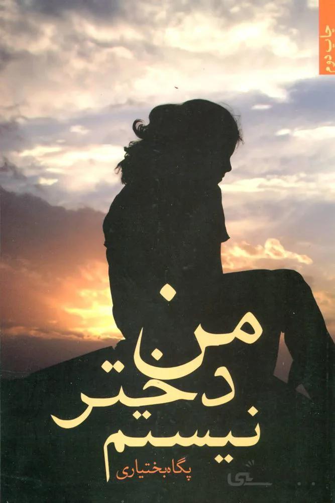 من دختر نيستم (كد ناشر : 118)