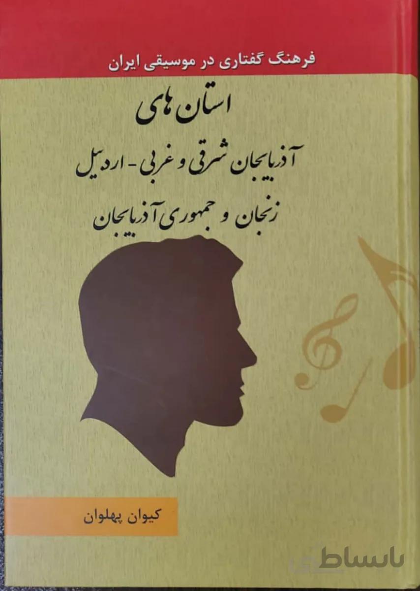 کتاب فرهنگ گفتاری در موسیقی ایران استان های آذربایجان شرقی و غربی جلد 8