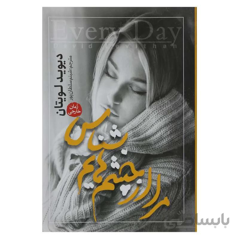 مرا از چشم هایم بشناس