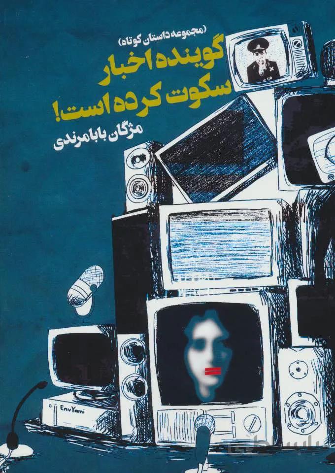 گوینده اخبار سکوت کرده است! (مجموعه داستان کوتاه)(کد ناشر : 114)