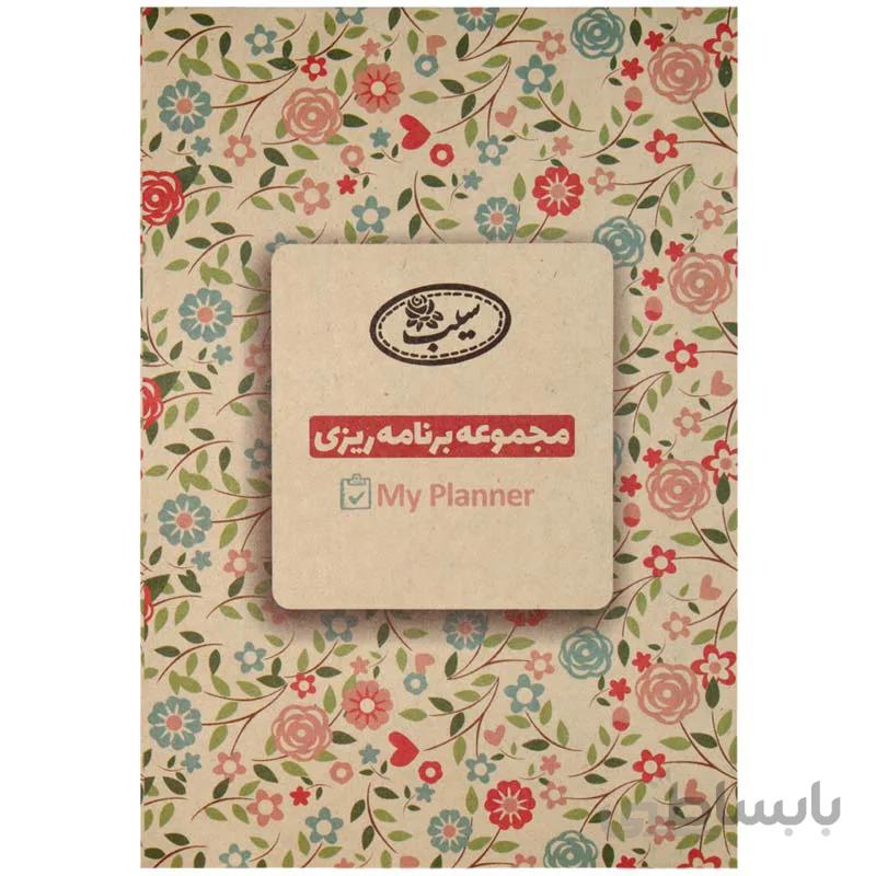 مجموعه برنامه ریزی (پلنر) سیب
