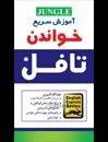 کتاب Reading-آموزش سريع خواندن تافل