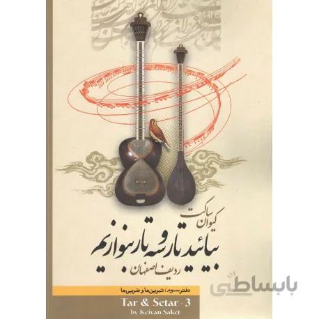 کتاب بیایید تار و سه تار بنوازیم جلد سوم-کیوان ساکت