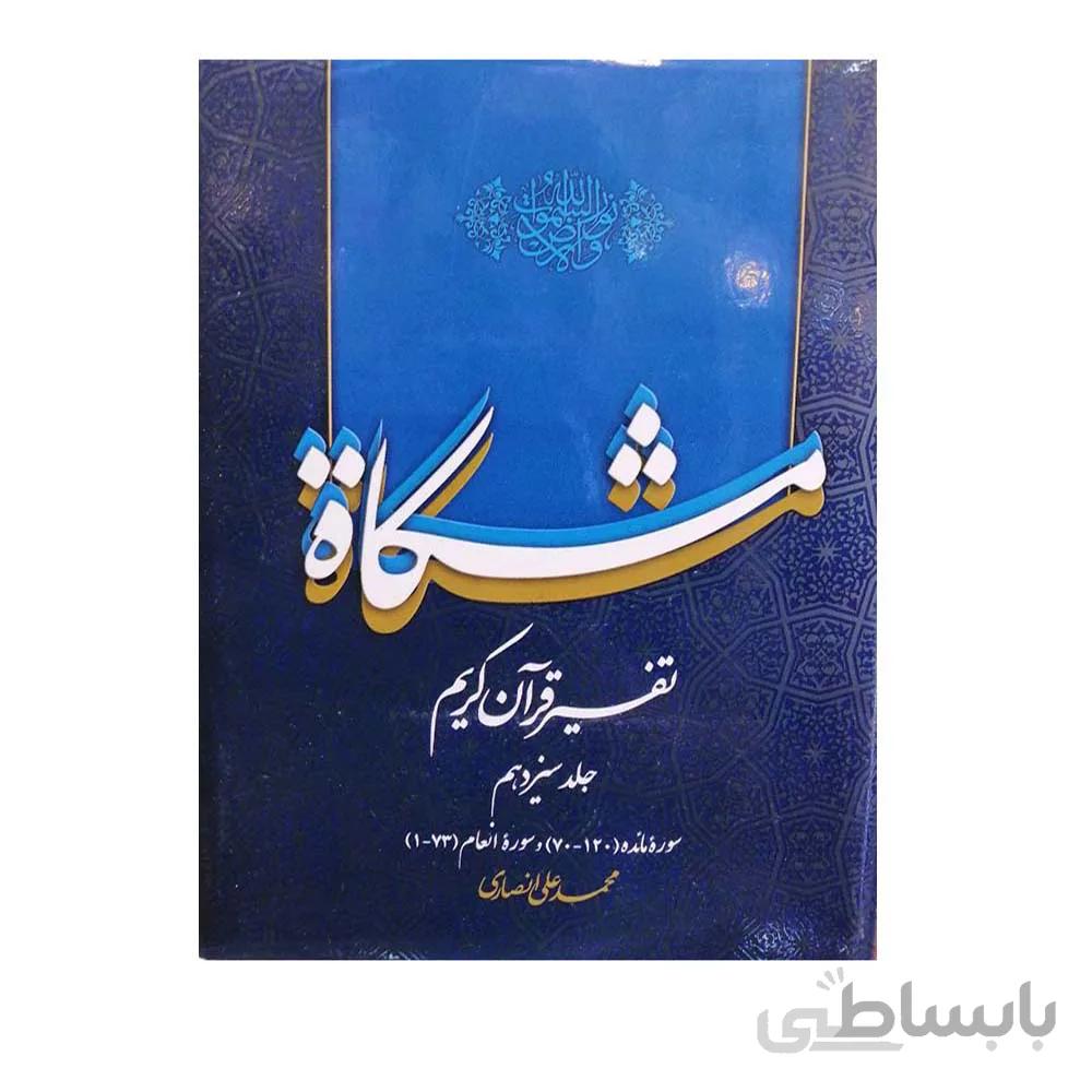 کتاب مشکات جلد سیزدهم مولف محمد علی انصاری
