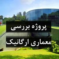معماری ارگانیک (بررسی خانه آبشار و مدرسه هنر سنگاپور)