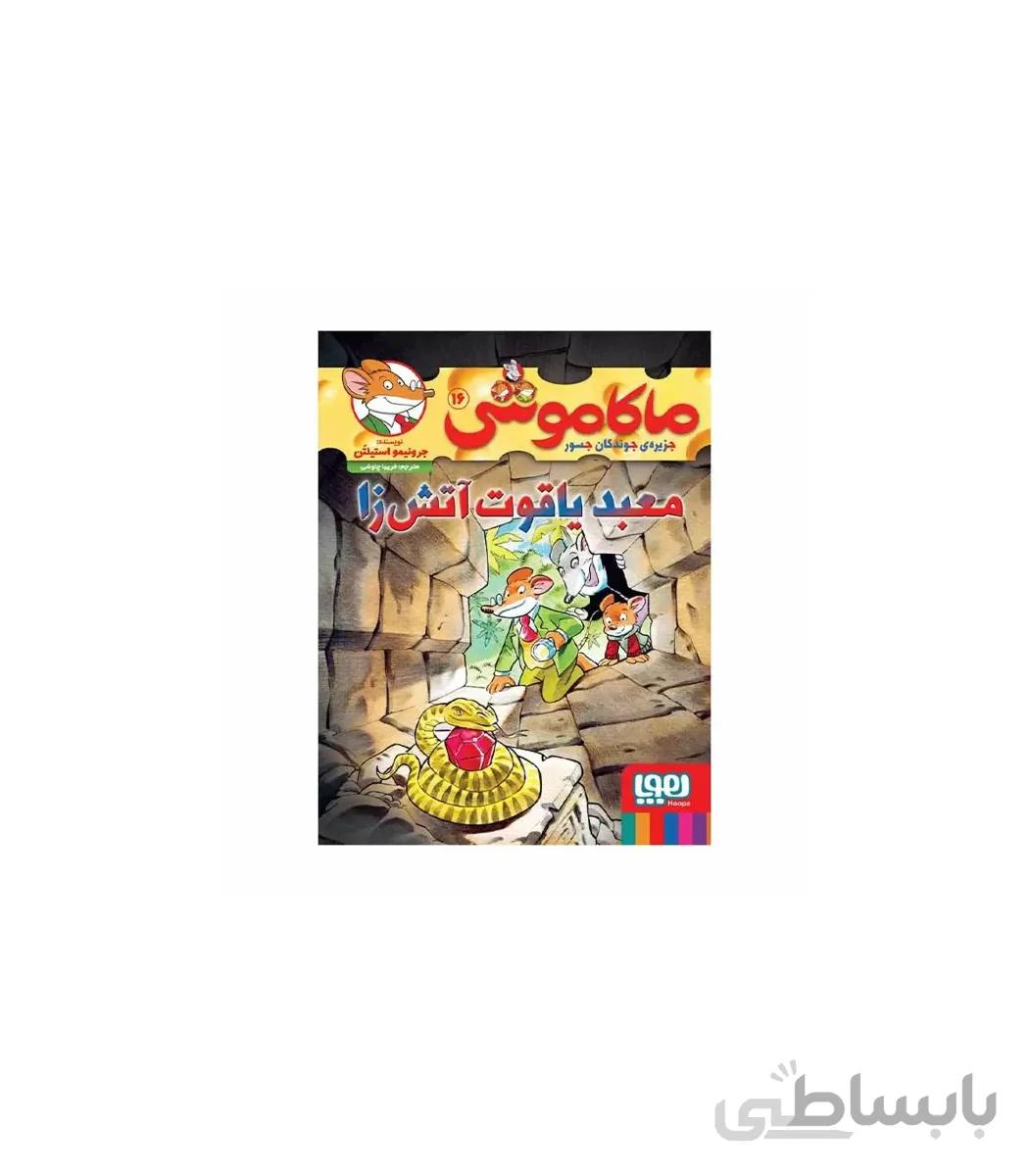 ماکاموشی 16 جزیره ی جوندگان جسور (معبد یاقوت آتش زا)