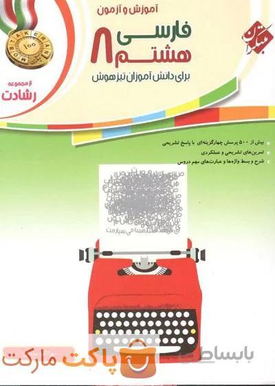 آموزش و آزمون فارسی هشتم رشادت مبتکران