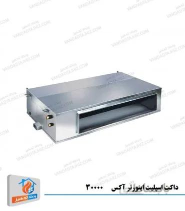 داکت اسپلیت اینورتر 30000 آکس