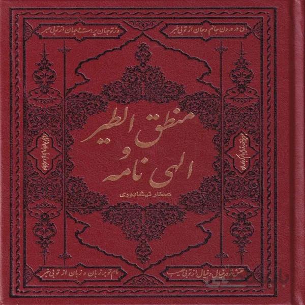 منطق الطير و الهينامه