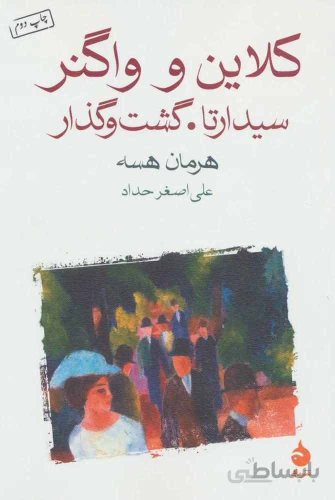کلاین و واگنر (سیدارتا.گشت و گذار)(کد ناشر : 130)