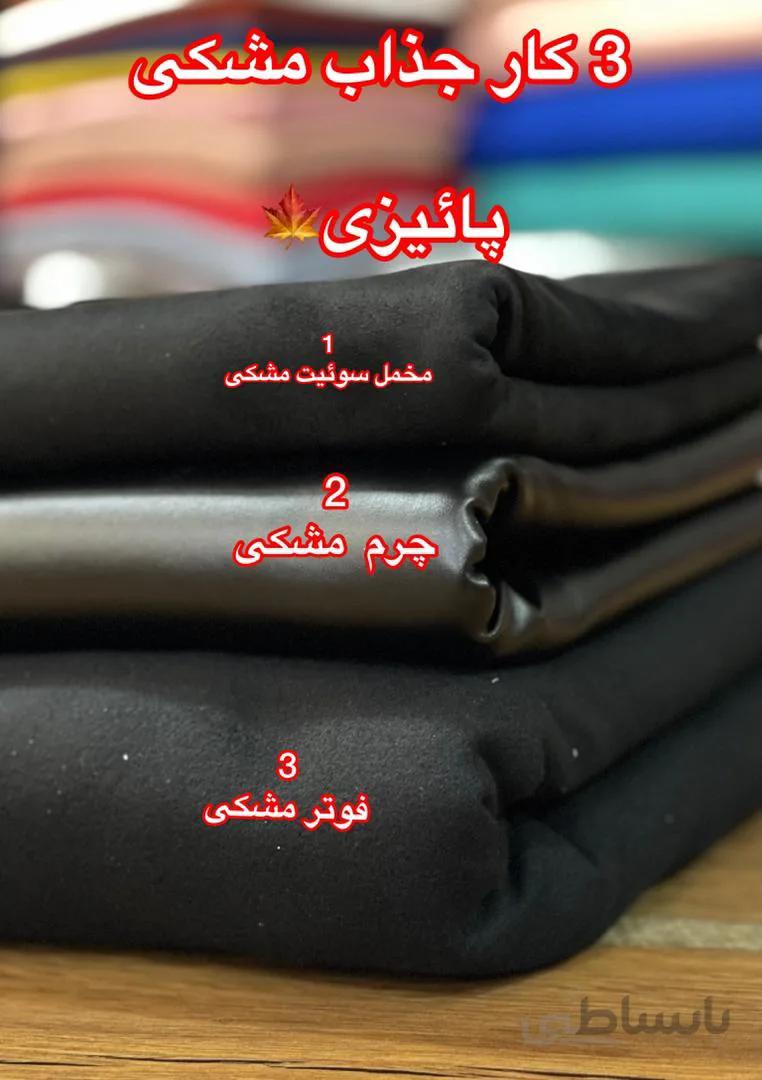 پارچه مشکی