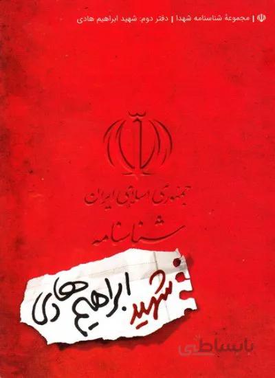 شناسنامه شهید ابراهیم هادی