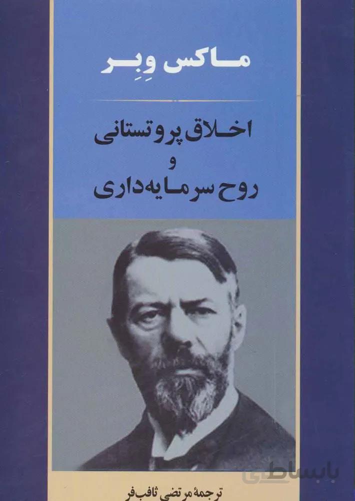 اخلاق پروتستاني (كد ناشر : 125)