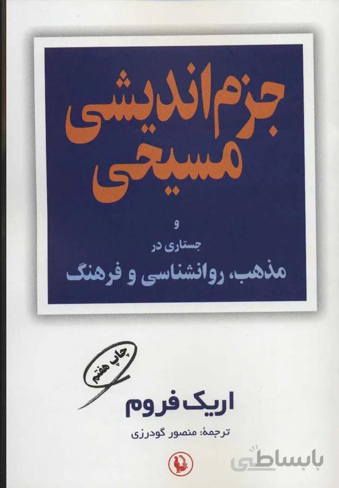 جزم انديشي مسيحي (كد ناشر : 129)