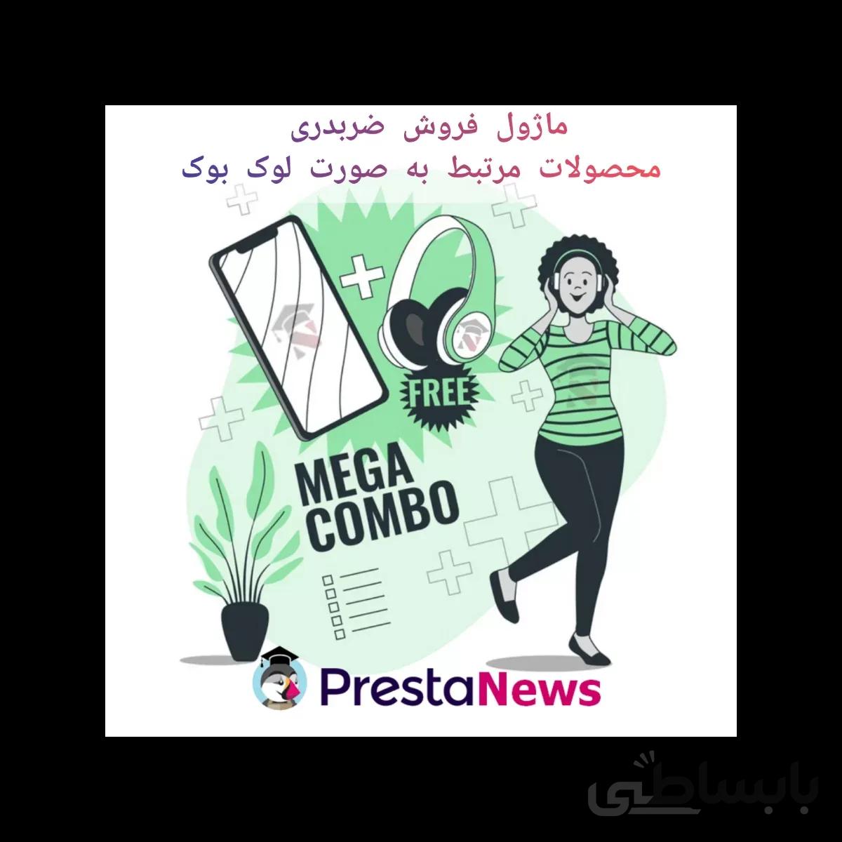 ماژول فروش ضربدری محصولات مرتبط به صورت لوک بوک